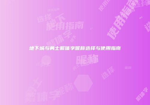 地下城与勇士繁体字昵称选择与使用指南
