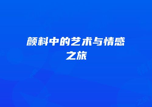 颜料中的艺术与情感之旅