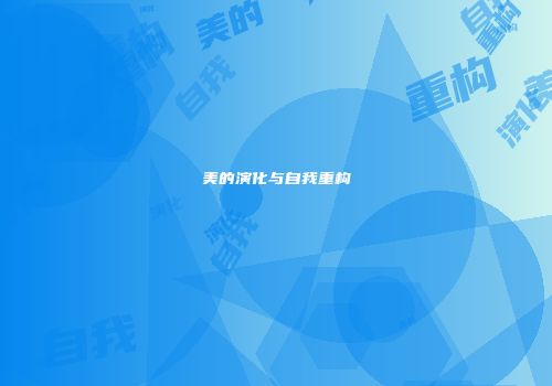 美的演化与自我重构