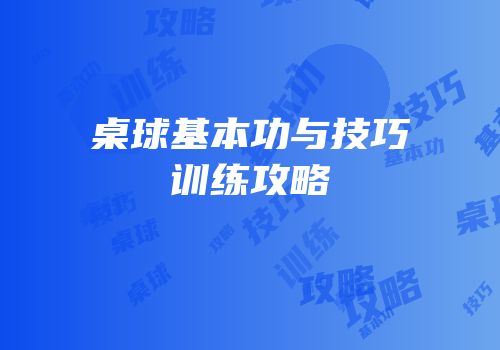 桌球基本功与技巧训练攻略