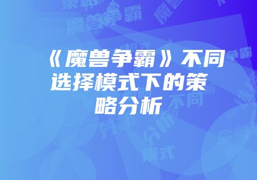 《魔兽争霸》不同选择模式下的策略分析