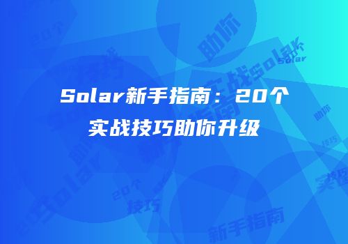 Solar新手指南：20个实战技巧助你升级