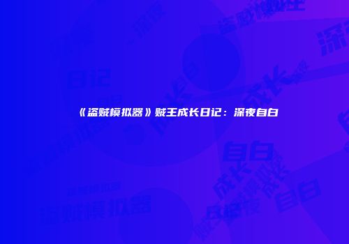 《盗贼模拟器》贼王成长日记：深夜自白