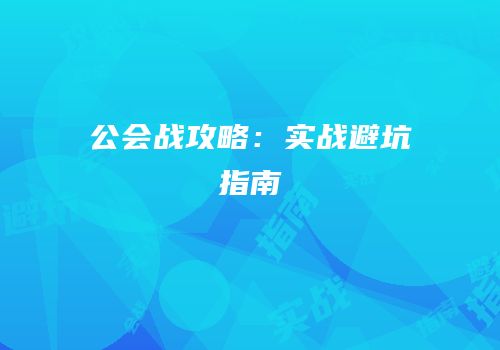 公会战攻略：实战避坑指南
