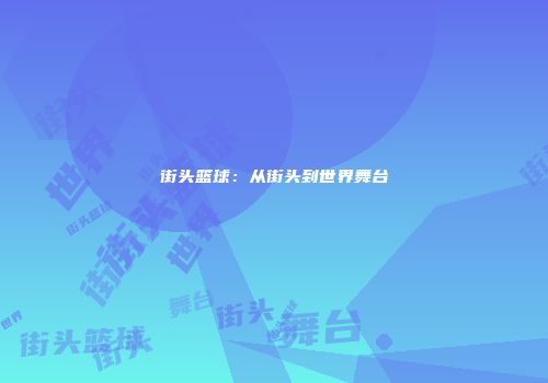 街头篮球：从街头到世界舞台