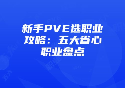 新手PVE选职业攻略：五大省心职业盘点