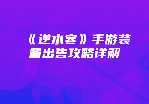 《逆水寒》手游装备出售攻略详解