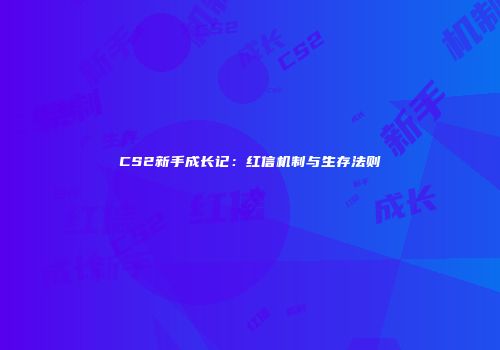 CS2新手成长记：红信机制与生存法则