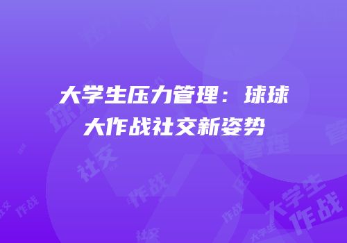 大学生压力管理：球球大作战社交新姿势