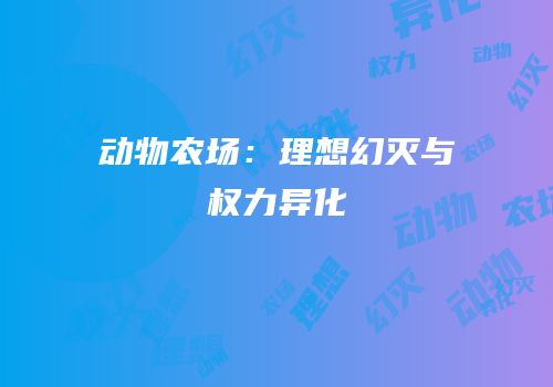 动物农场：理想幻灭与权力异化