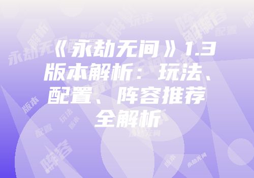 《永劫无间》1.3版本解析：玩法、配置、阵容推荐全解析