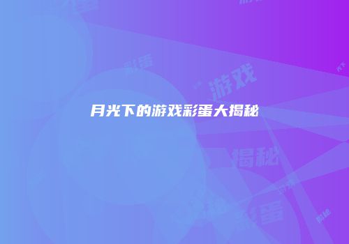 月光下的游戏彩蛋大揭秘