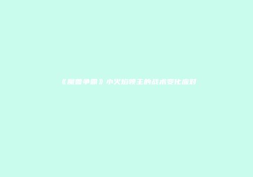 《魔兽争霸》小火焰领主的战术变化应对