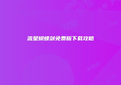 流星蝴蝶剑免费版下载攻略