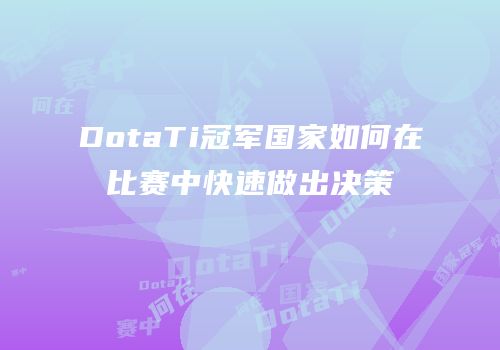 DotaTi冠军国家如何在比赛中快速做出决策