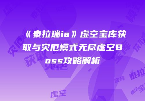 《泰拉瑞ia》虚空宝库获取与灾厄模式无尽虚空Boss攻略解析