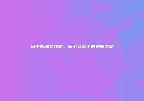 闪电版牌圣攻略：新手到高手的进阶之路