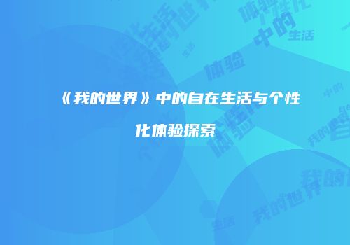 《我的世界》中的自在生活与个性化体验探索