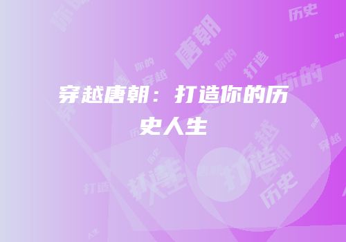 穿越唐朝：打造你的历史人生
