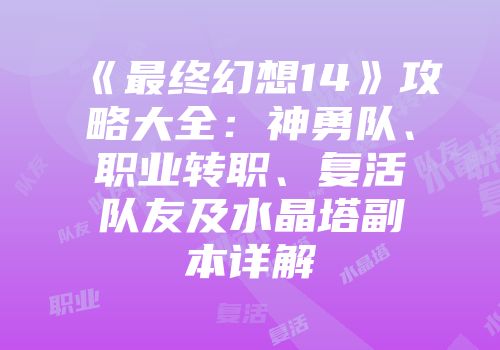 《最终幻想14》攻略大全：神勇队、职业转职、复活队友及水晶塔副本详解