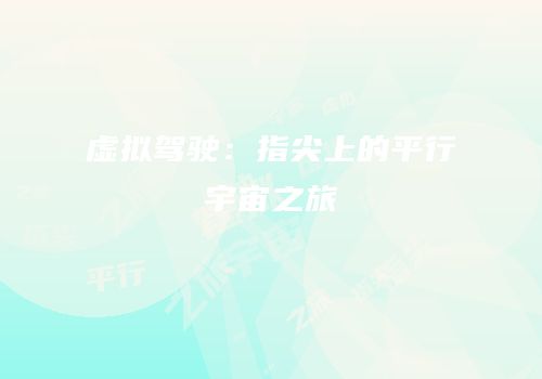 虚拟驾驶：指尖上的平行宇宙之旅