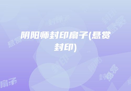阴阳师封印扇子(悬赏封印)