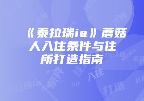 《泰拉瑞ia》蘑菇人入住条件与住所打造指南