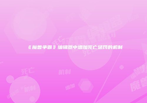 《魔兽争霸》编辑器中增加死亡惩罚的机制