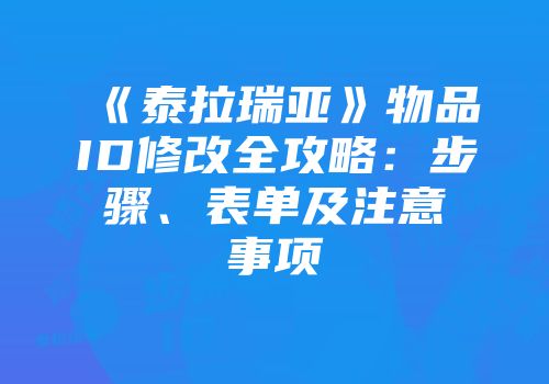 《泰拉瑞亚》物品ID修改全攻略：步骤、表单及注意事项
