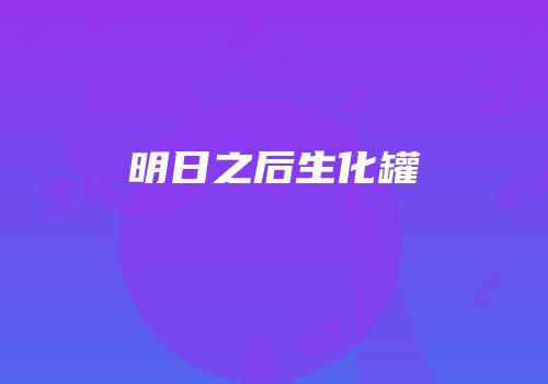 明日之后生化罐