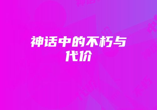 神话中的不朽与代价