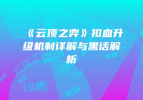 《云顶之弈》扣血升级机制详解与黑话解析