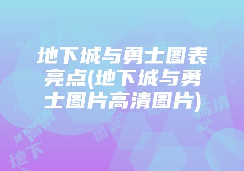 地下城与勇士图表亮点(地下城与勇士图片高清图片)