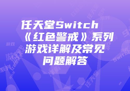 任天堂Switch《红色警戒》系列游戏详解及常见问题解答
