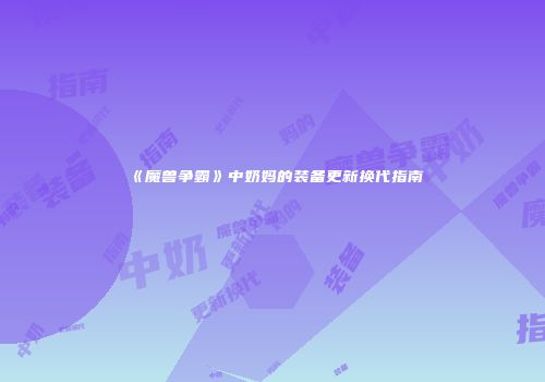 《魔兽争霸》中奶妈的装备更新换代指南