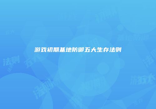 游戏初期基地防御五大生存法则