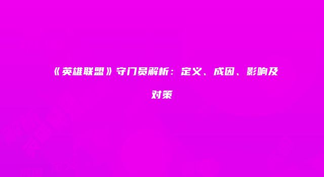 《英雄联盟》守门员解析：定义、成因、影响及对策