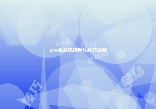 24点游戏规则与技巧总结