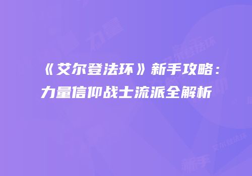 《艾尔登法环》新手攻略：力量信仰战士流派全解析