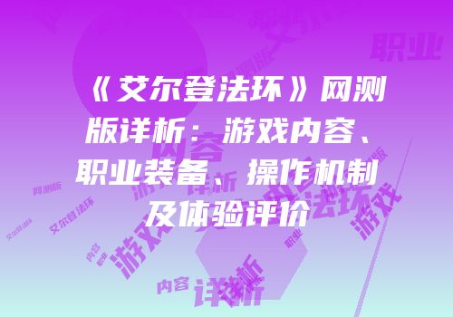 《艾尔登法环》网测版详析：游戏内容、职业装备、操作机制及体验评价