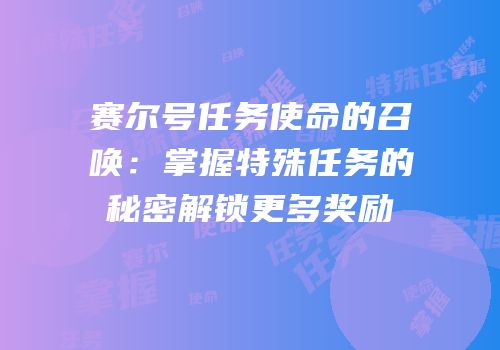 赛尔号任务使命的召唤:掌握特殊任务的秘密解锁更多奖励