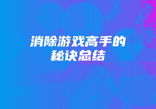 消除游戏高手的秘诀总结