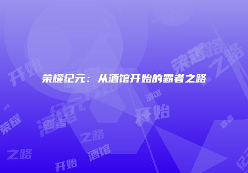 荣耀纪元：从酒馆开始的霸者之路