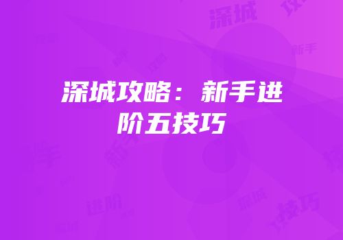 深城攻略：新手进阶五技巧
