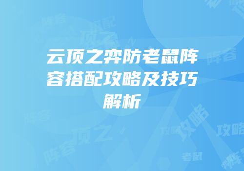 云顶之弈防老鼠阵容搭配攻略及技巧解析