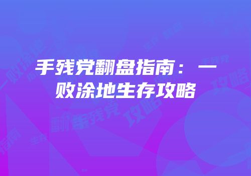 手残党翻盘指南：一败涂地生存攻略