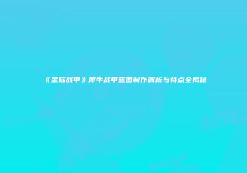 《星际战甲》犀牛战甲蓝图制作解析与特点全揭秘