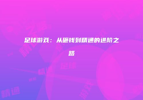 足球游戏：从砸钱到精通的进阶之路