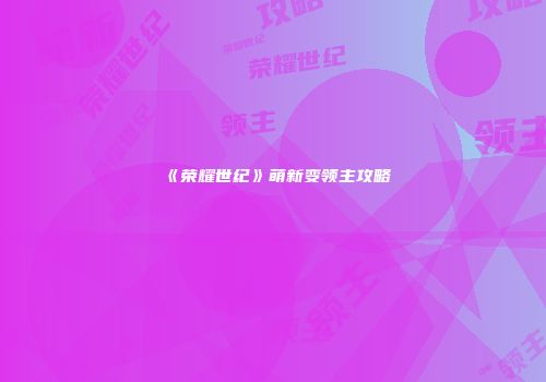 《荣耀世纪》萌新变领主攻略