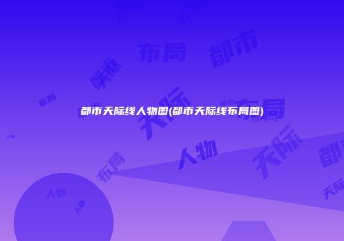 都市天际线人物图(都市天际线布局图)